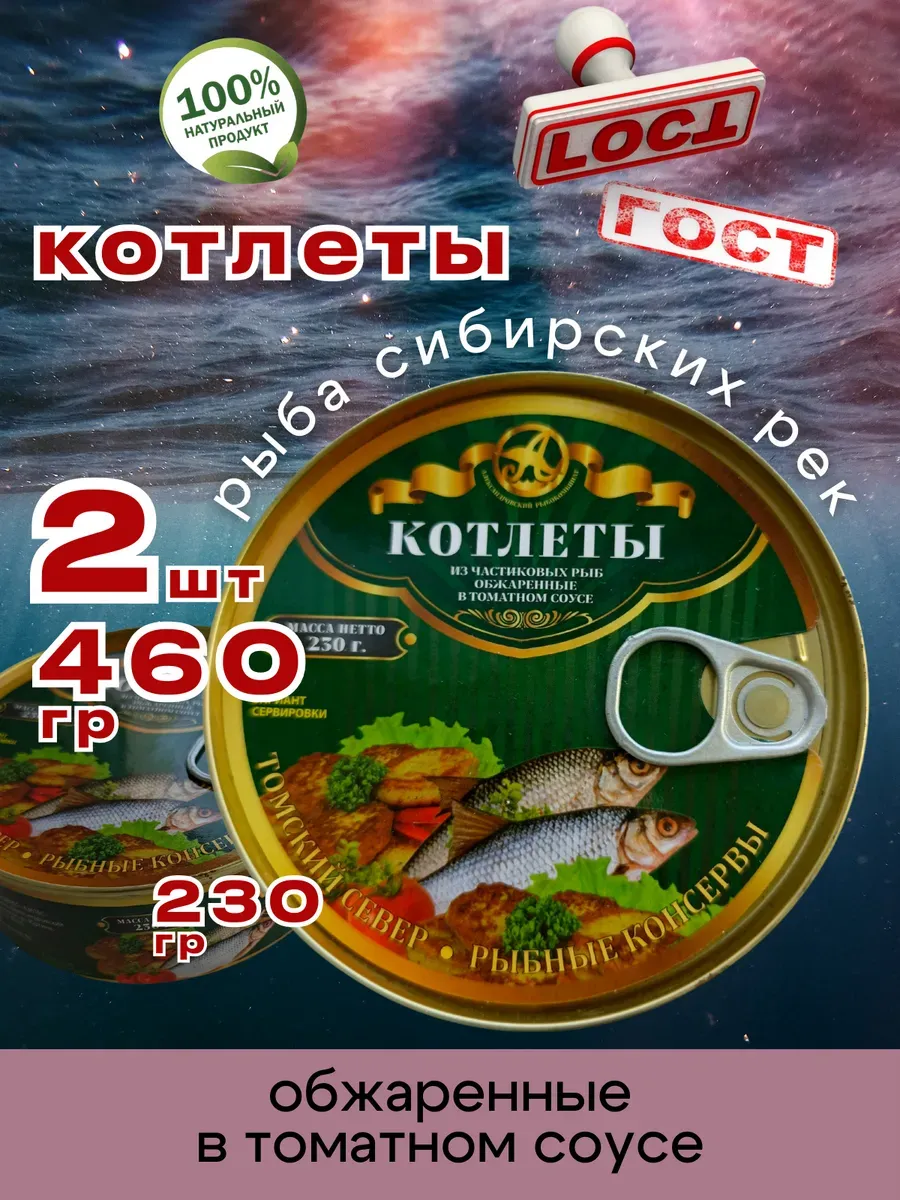 Консервы Котлеты рыбные в томате 230г 2шт