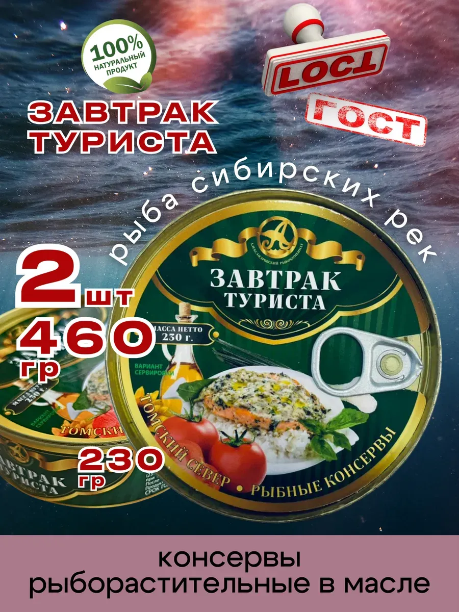 Консервы рыбные Завтрак Туриста 230г 2шт
