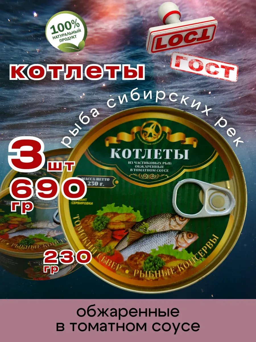 Консервы Котлеты рыбные в томате 230г 3шт