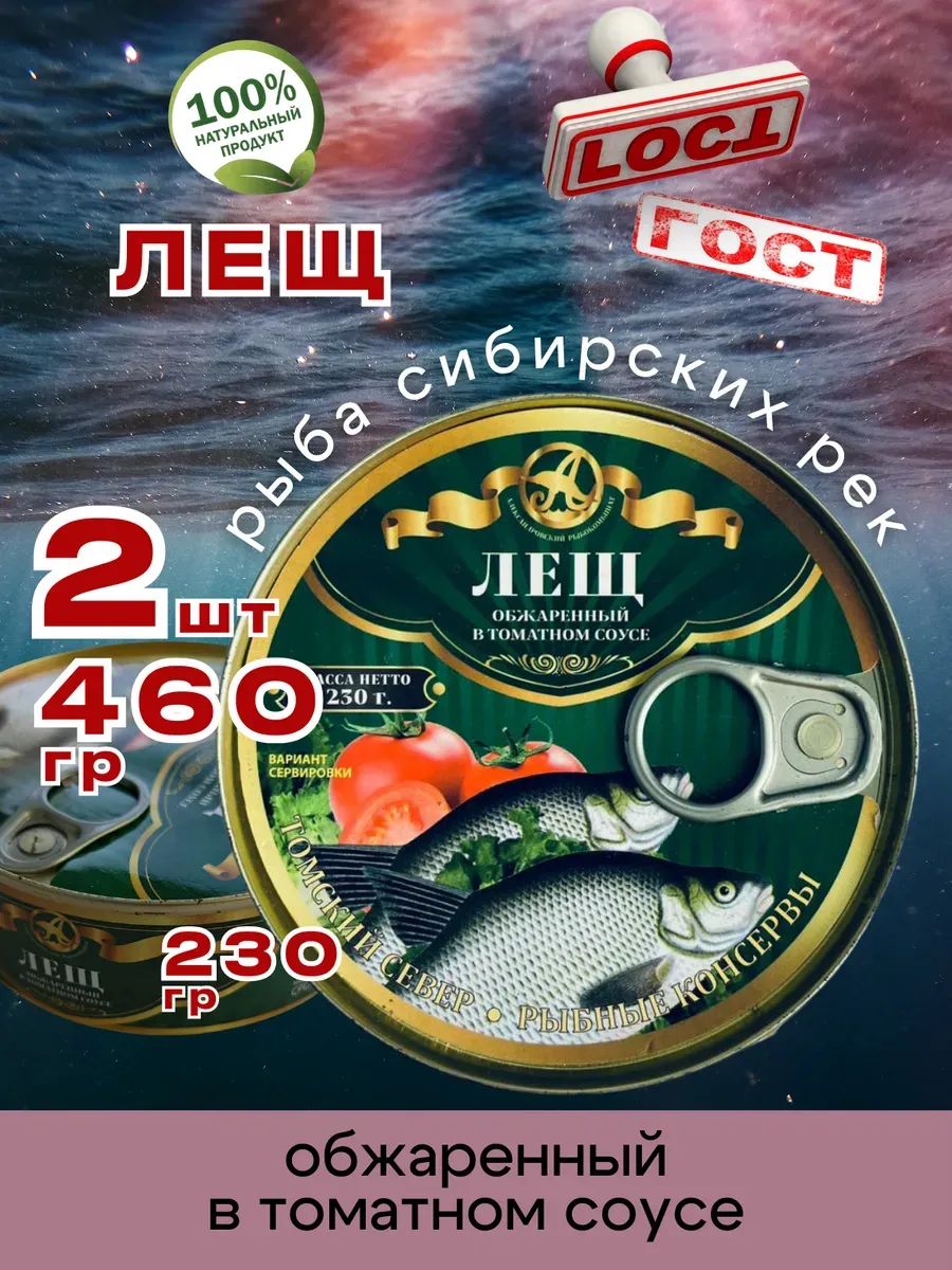 Консервы рыбные Лещ обжаренный в томате 230г 2шт