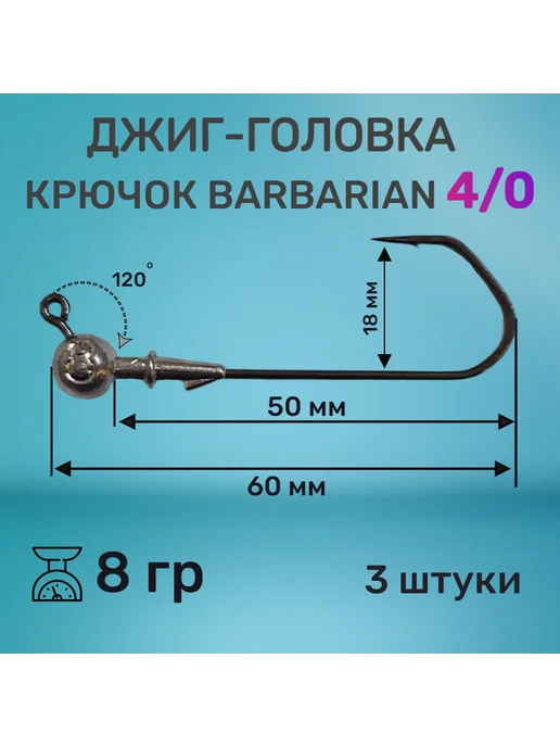 F.J Джиг-Головка 8 гр. Крючок Barbarian 4 0 (120"), 3 шт уп, 8 г, 3 шт