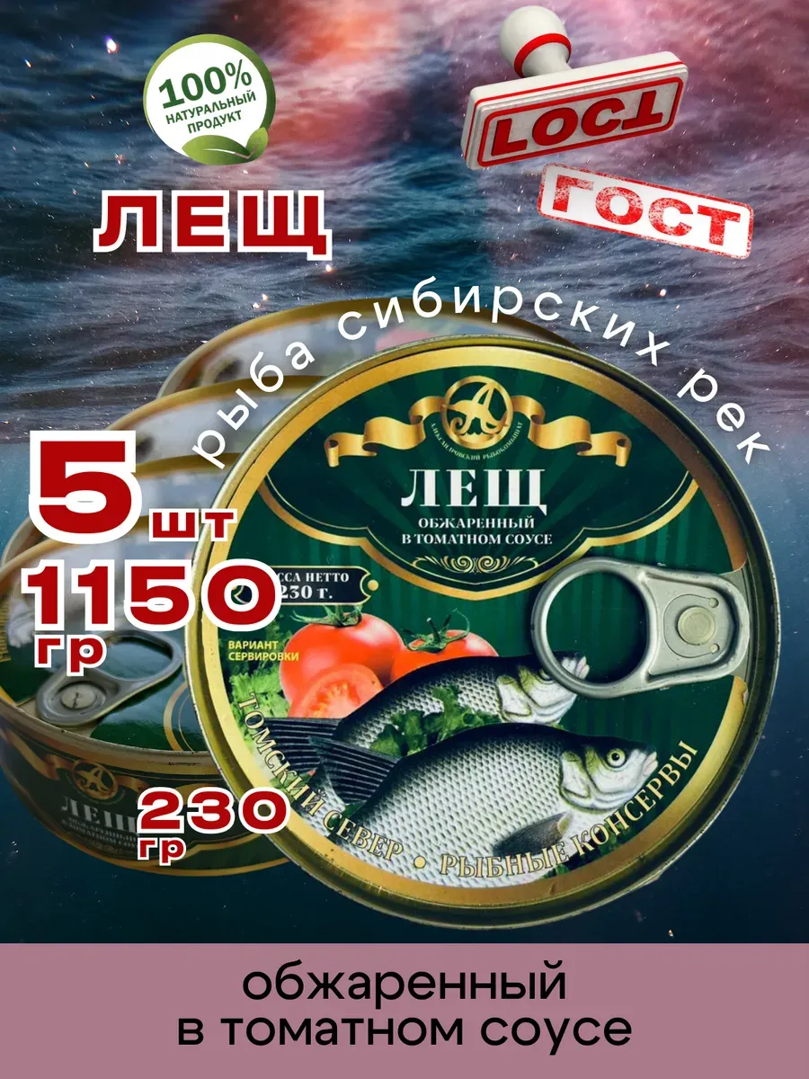 Консервы рыбные Лещ обжаренный в томате 230г 5шт