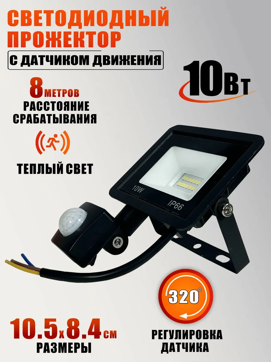 Светодиодный прожектор 10 Вт, 3000K, с датчиком движения