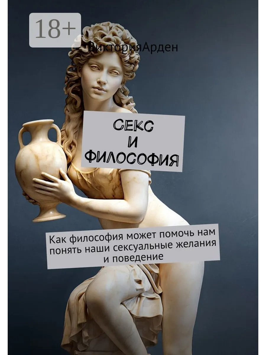 Секс и философия