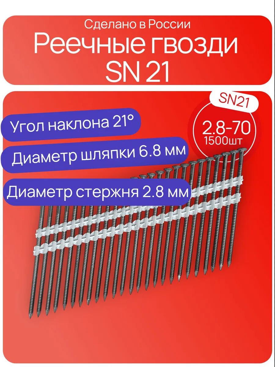 Реечные гвозди угол наклона 21 градус 2.8 - 70 мм 1500 штук