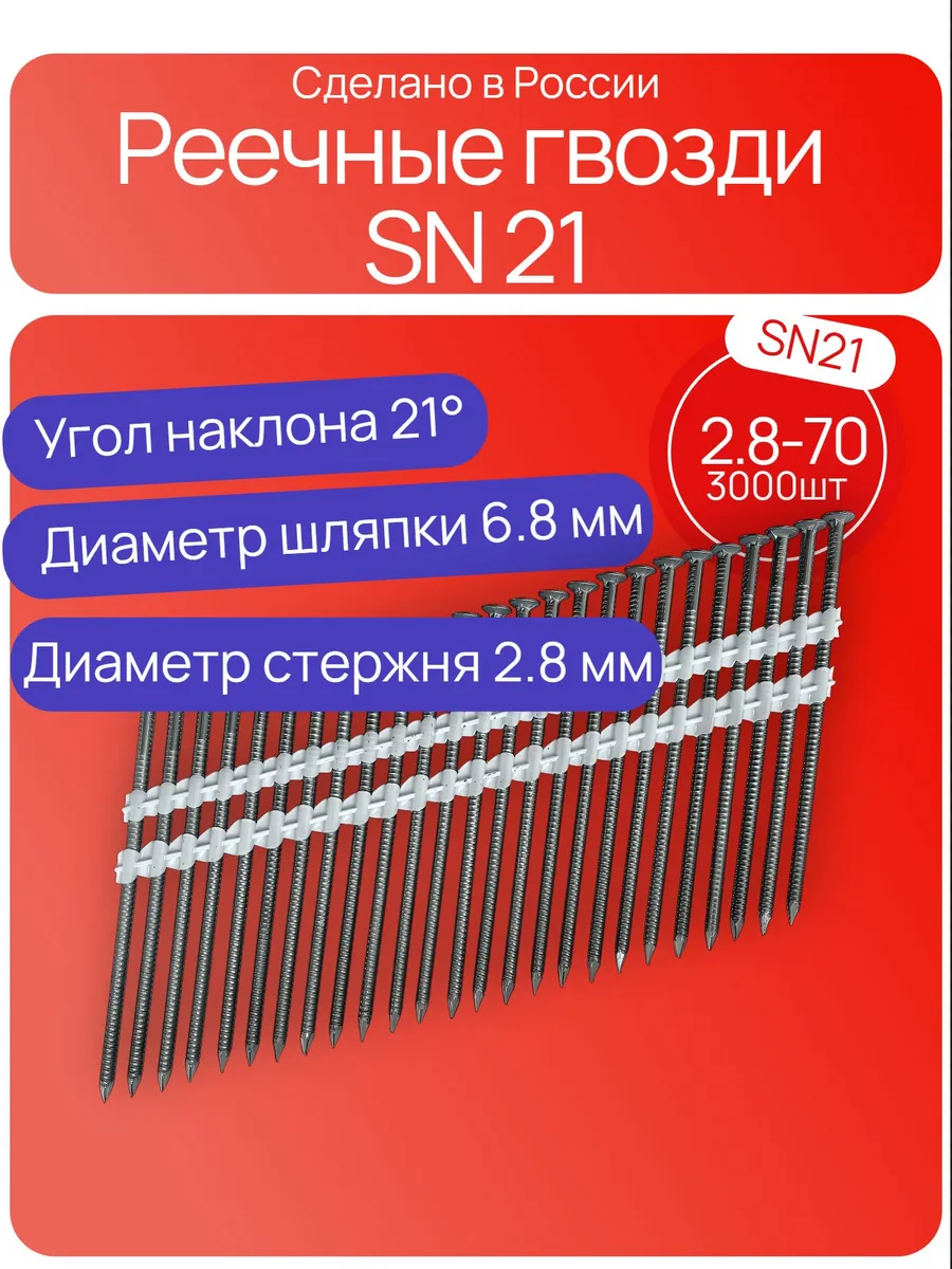 Реечные гвозди угол наклона 21 градус 2.8 - 70 мм 3000 штук