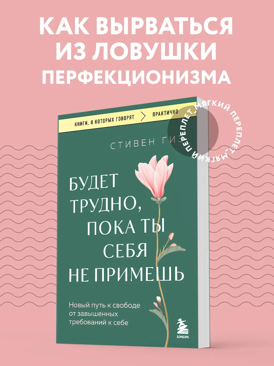 Будет трудно, пока ты себя не примешь. Новый путь к свободе