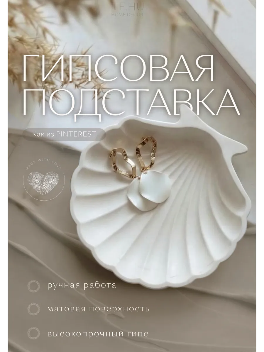 Подставка декоративная из гипса ракушка