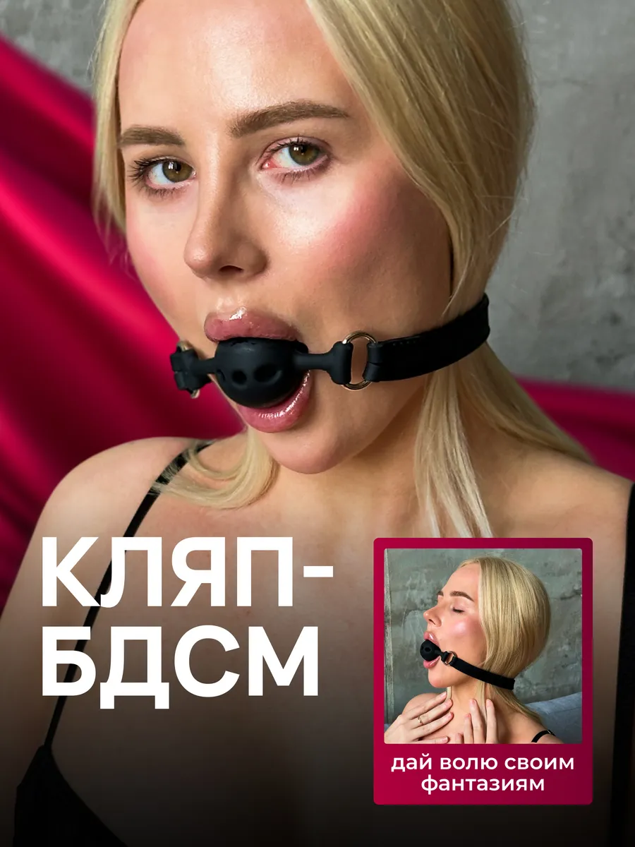 кляп в рот бдсм