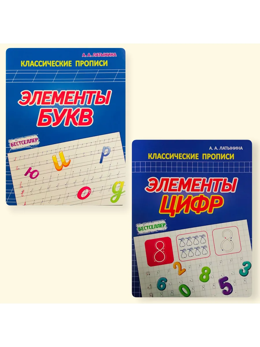 Комплект тренажеров. Элементы букв и цифр