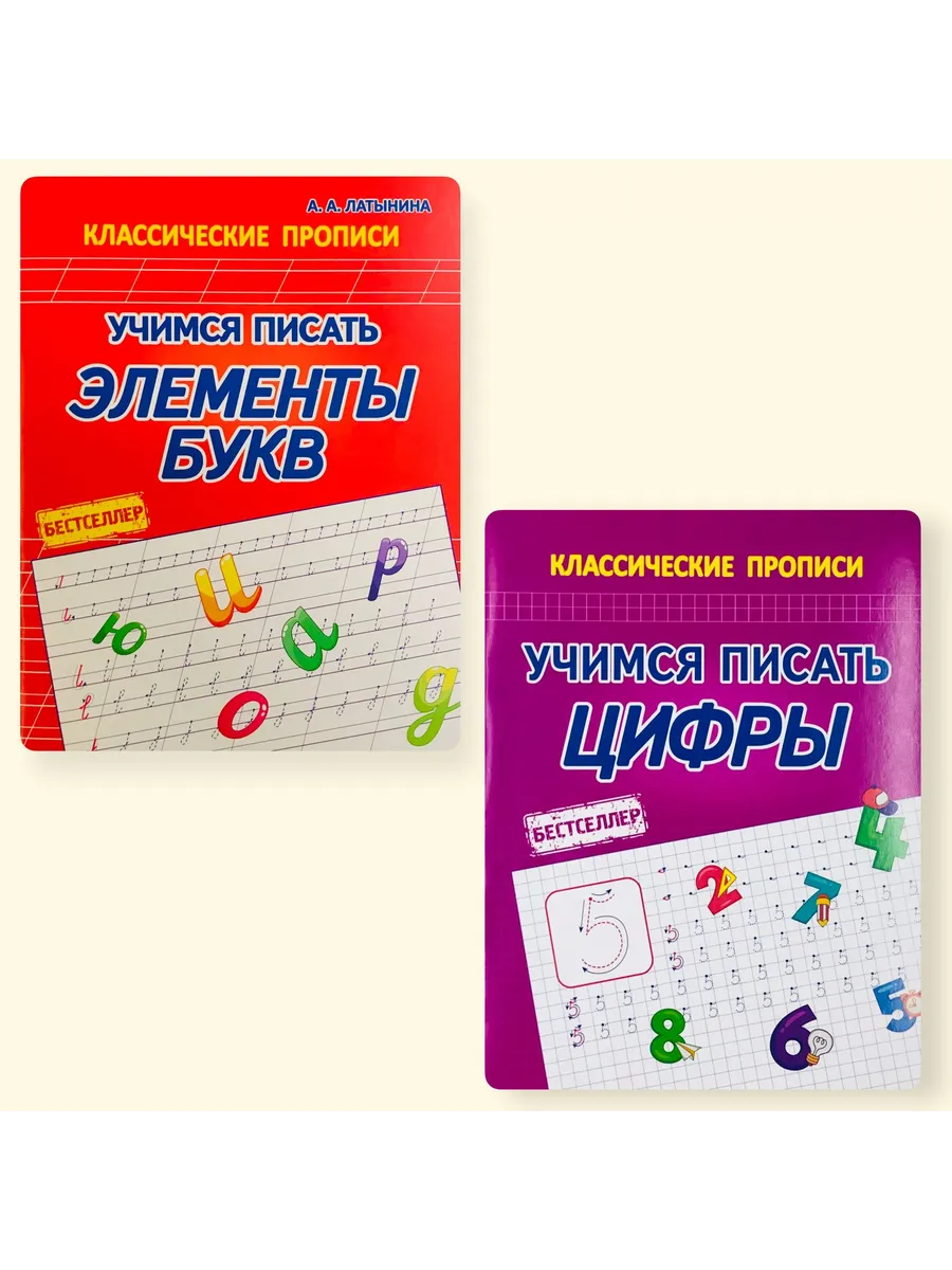 Комплект тренажеров. Учимся писать элементы букв и цифры