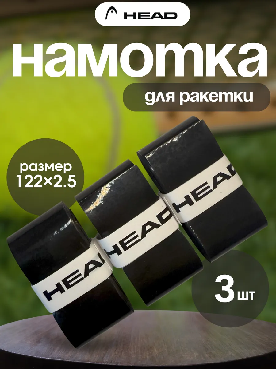 Намотка для теннисной ракетки черный (3 шт)