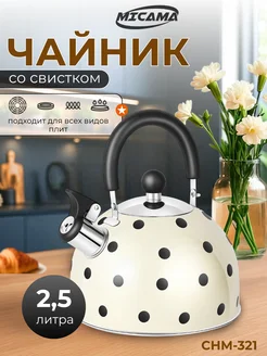Чайник со свистком 2.5л нержавеющая сталь MICAMA 380693506 купить за 973 ₽ в интернет‑магазине Wildberries
