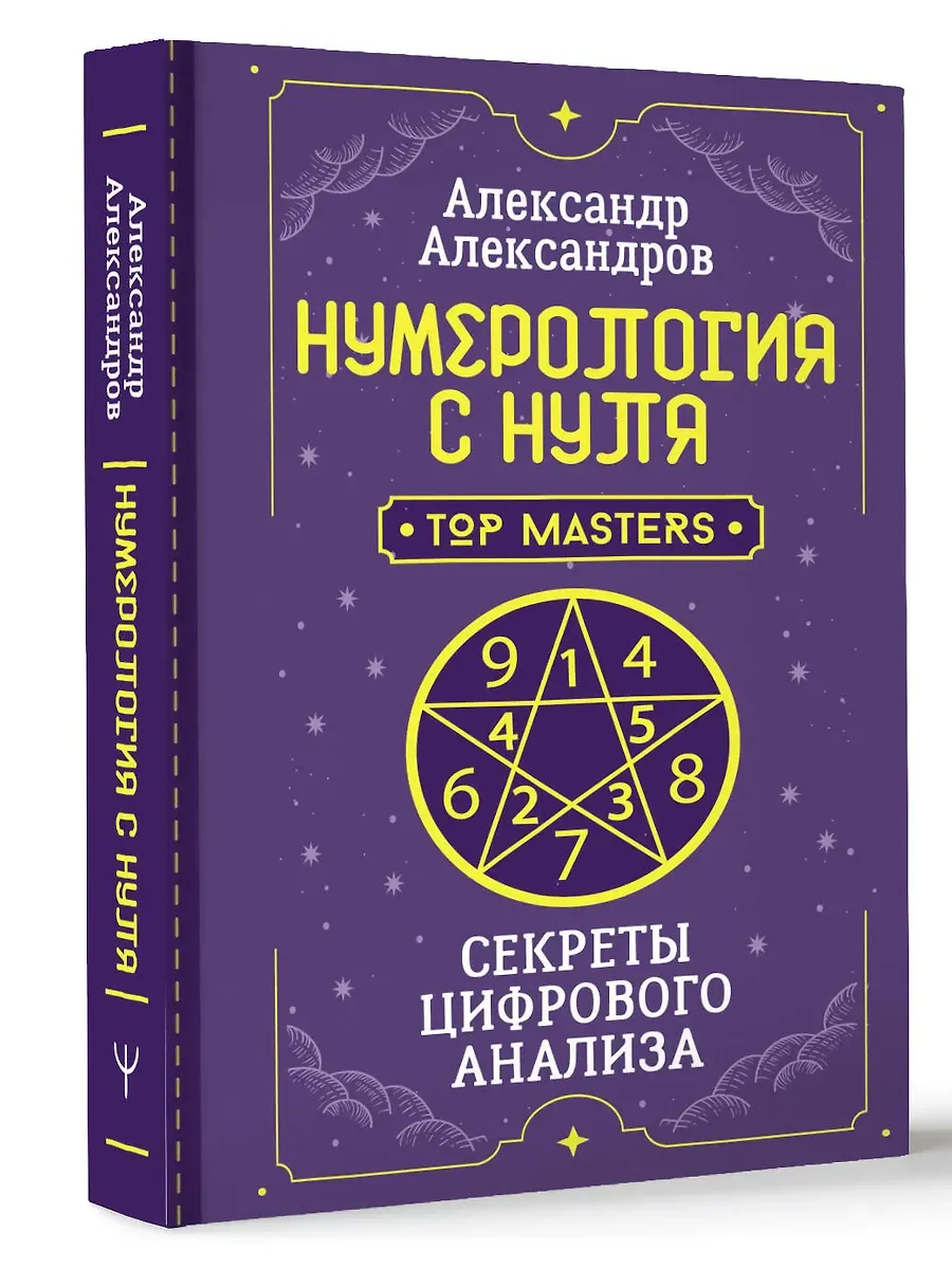 Нумерология с нуля. Секреты цифрового анализа