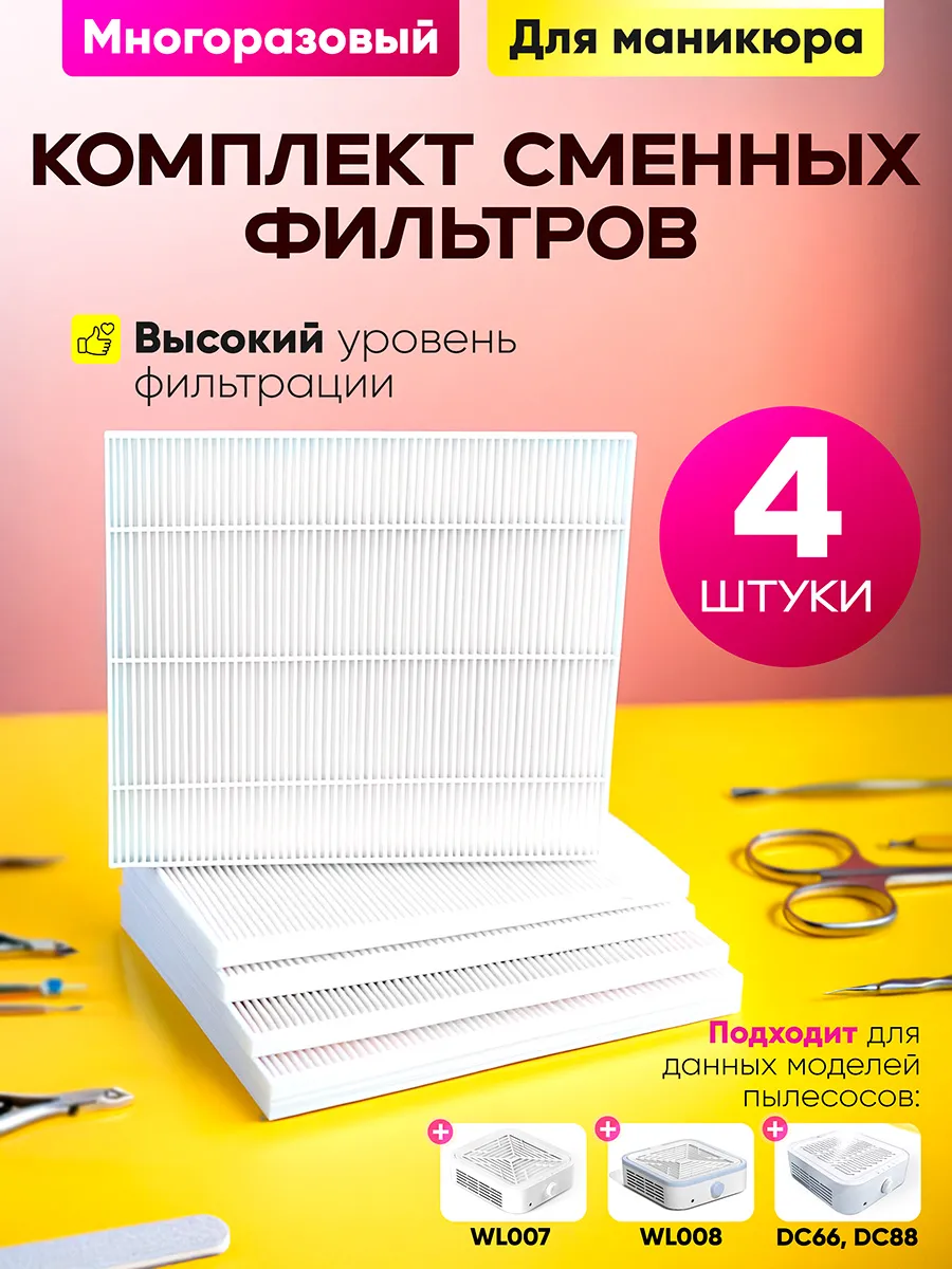 Набор сменных фильтров для маникюрного пылесоса 4 шт