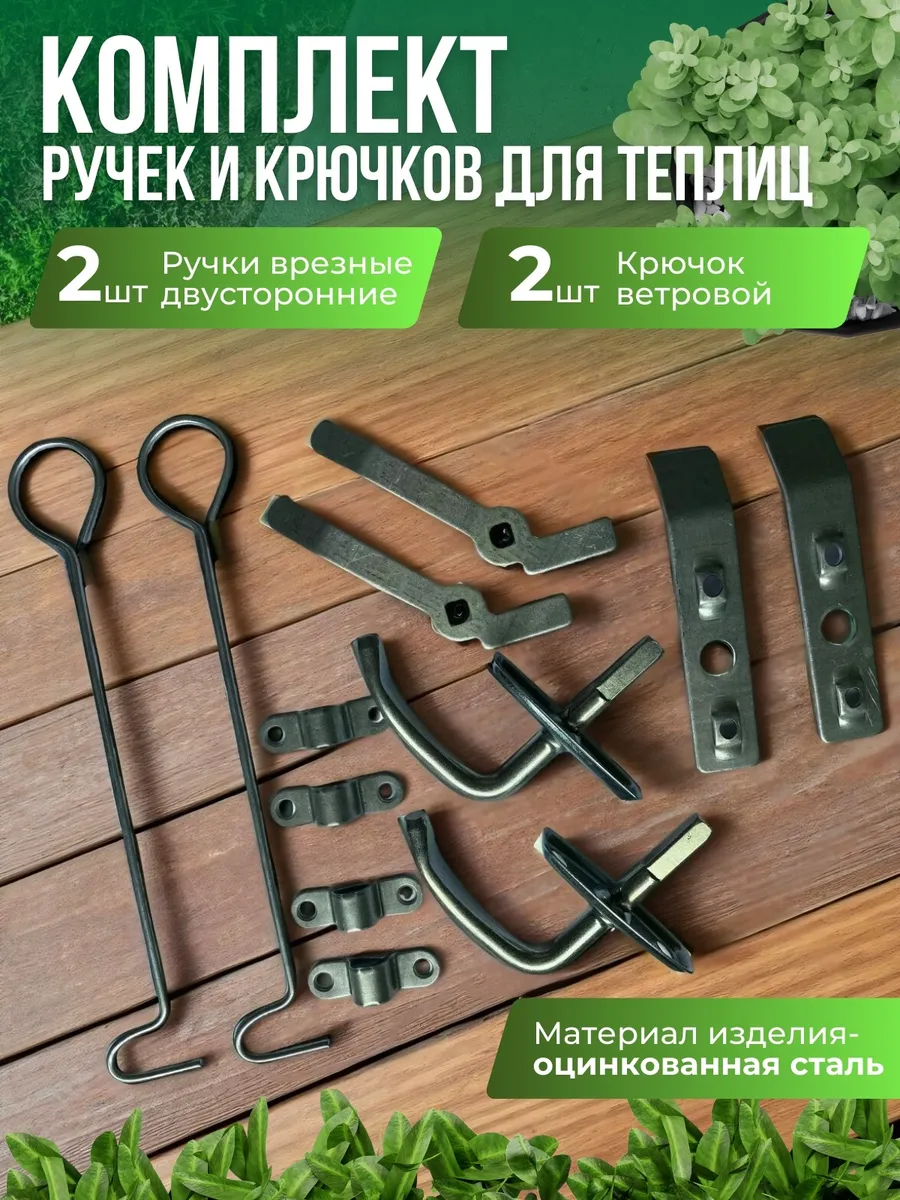 Комплект ручек и крючков для теплиц