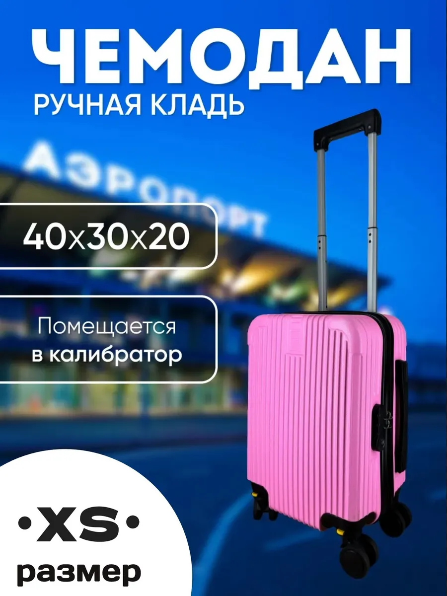 Чемодан ручная кладь XS (40 30 20)