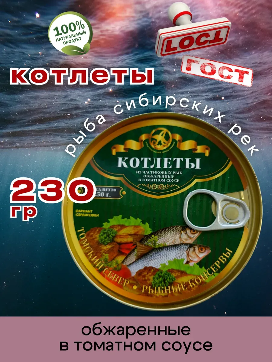 Консервы Котлеты рыбные в томате 230г 1шт