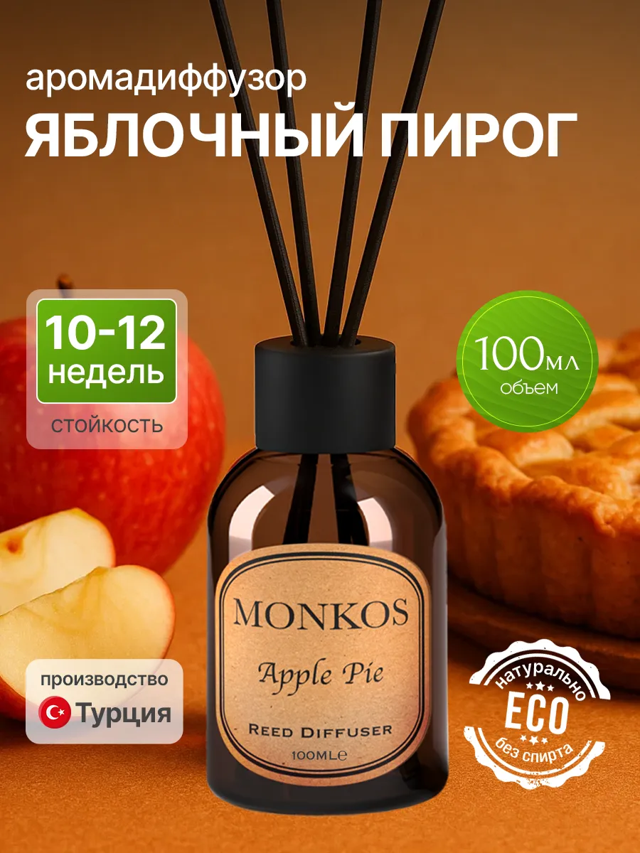 Диффузор для дома Яблочный пирог 100 мл