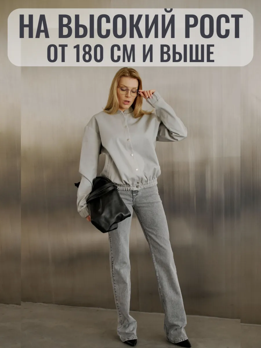 Джинсы прямые на высокий рост