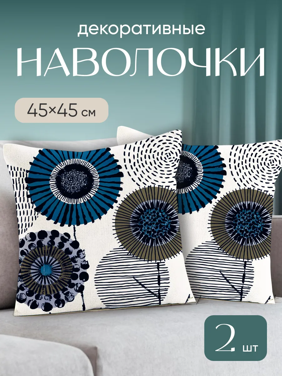 Наволочки декоративные 45х45