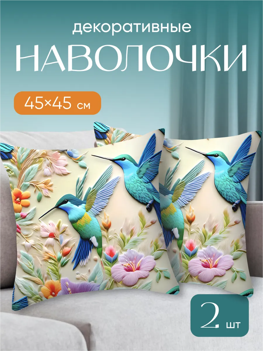 Наволочки декоративные 45х45