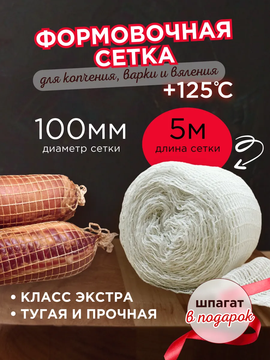 Кулинарная сетка для копчения мяса и рыбы 100 мм