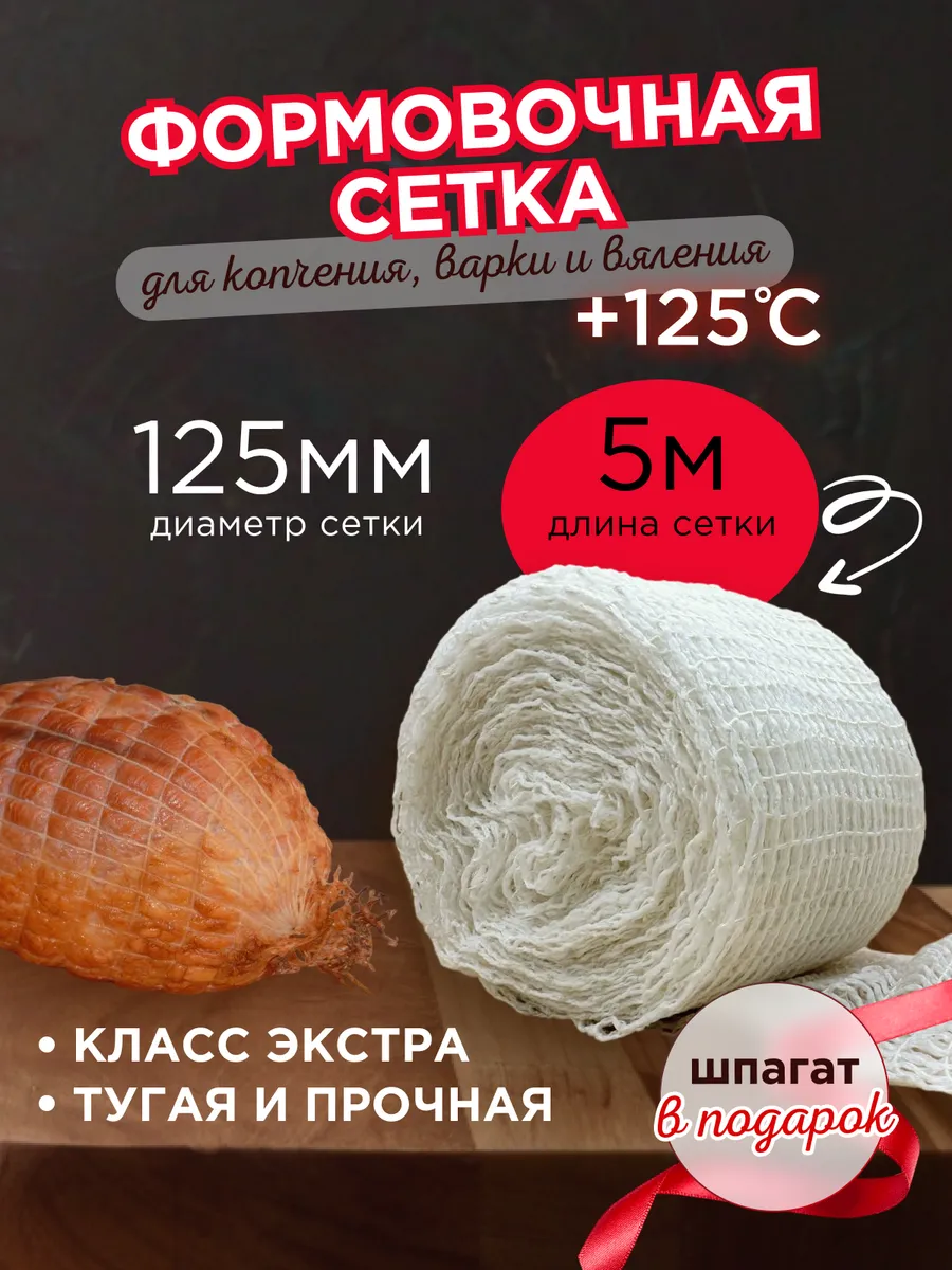 Кулинарная сетка для копчения мяса и рыбы 125 мм