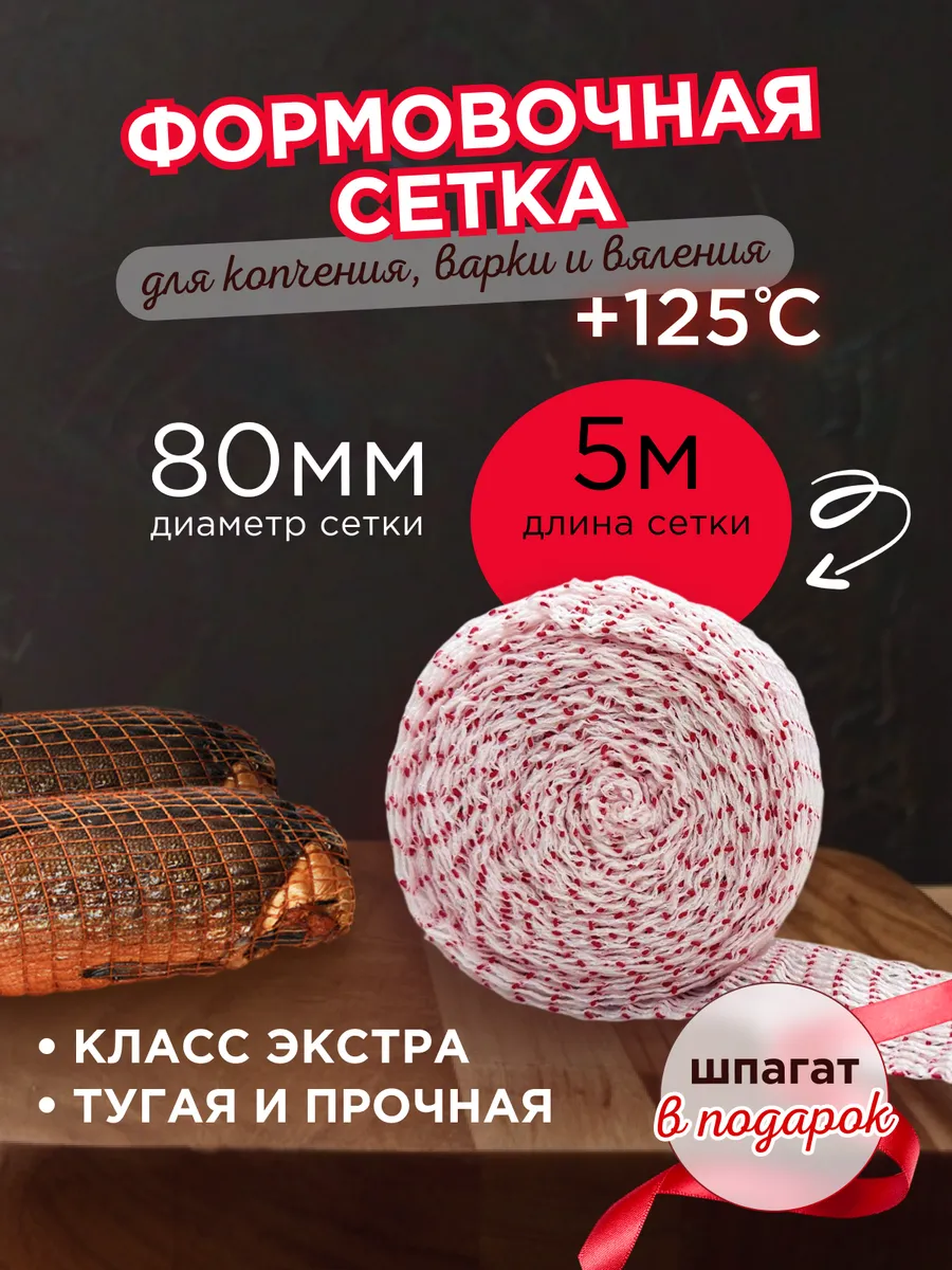 Кулинарная сетка для копчения мяса и рыбы 80 мм