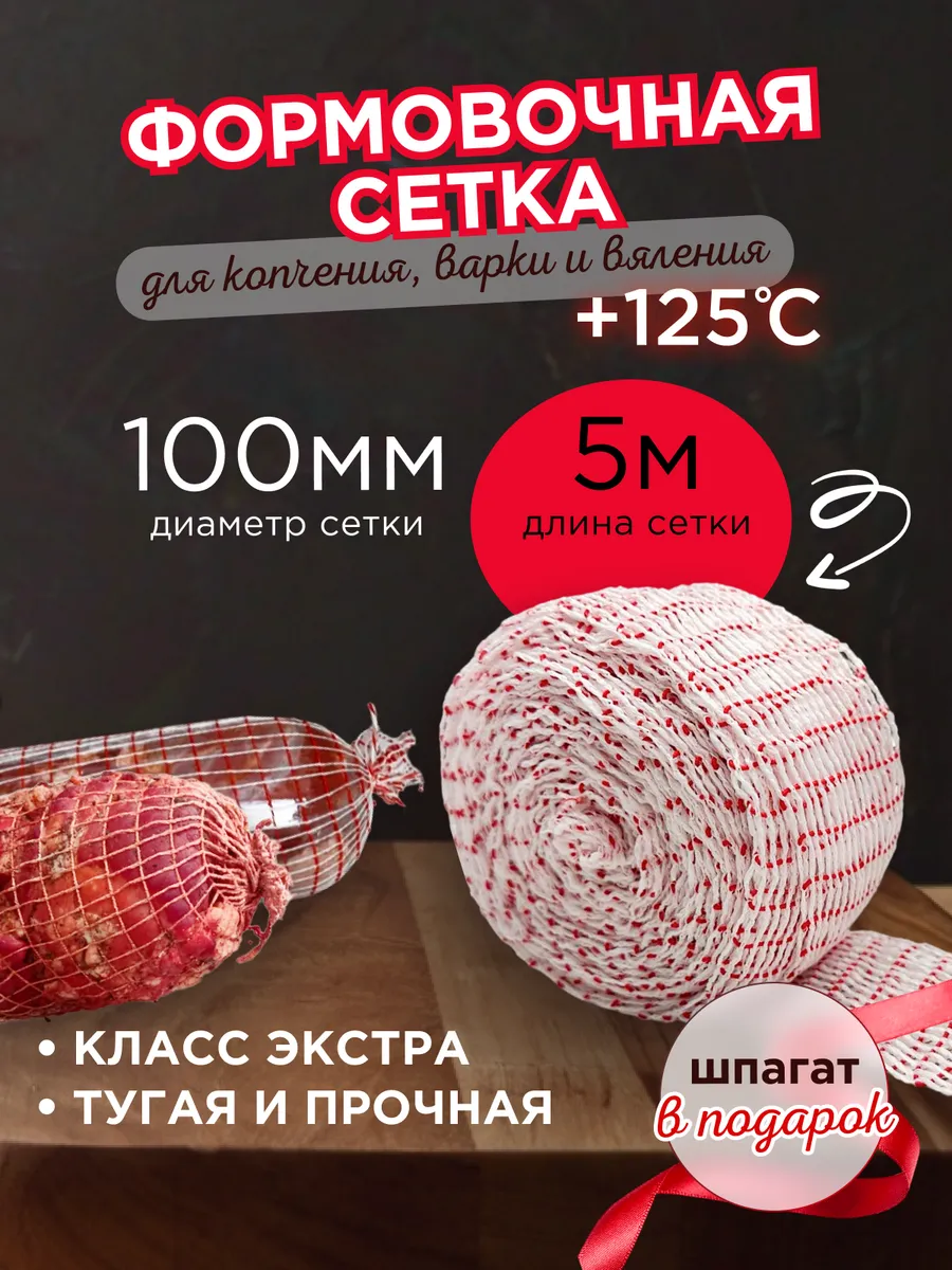 Кулинарная сетка для копчения мяса и рыбы 100 мм