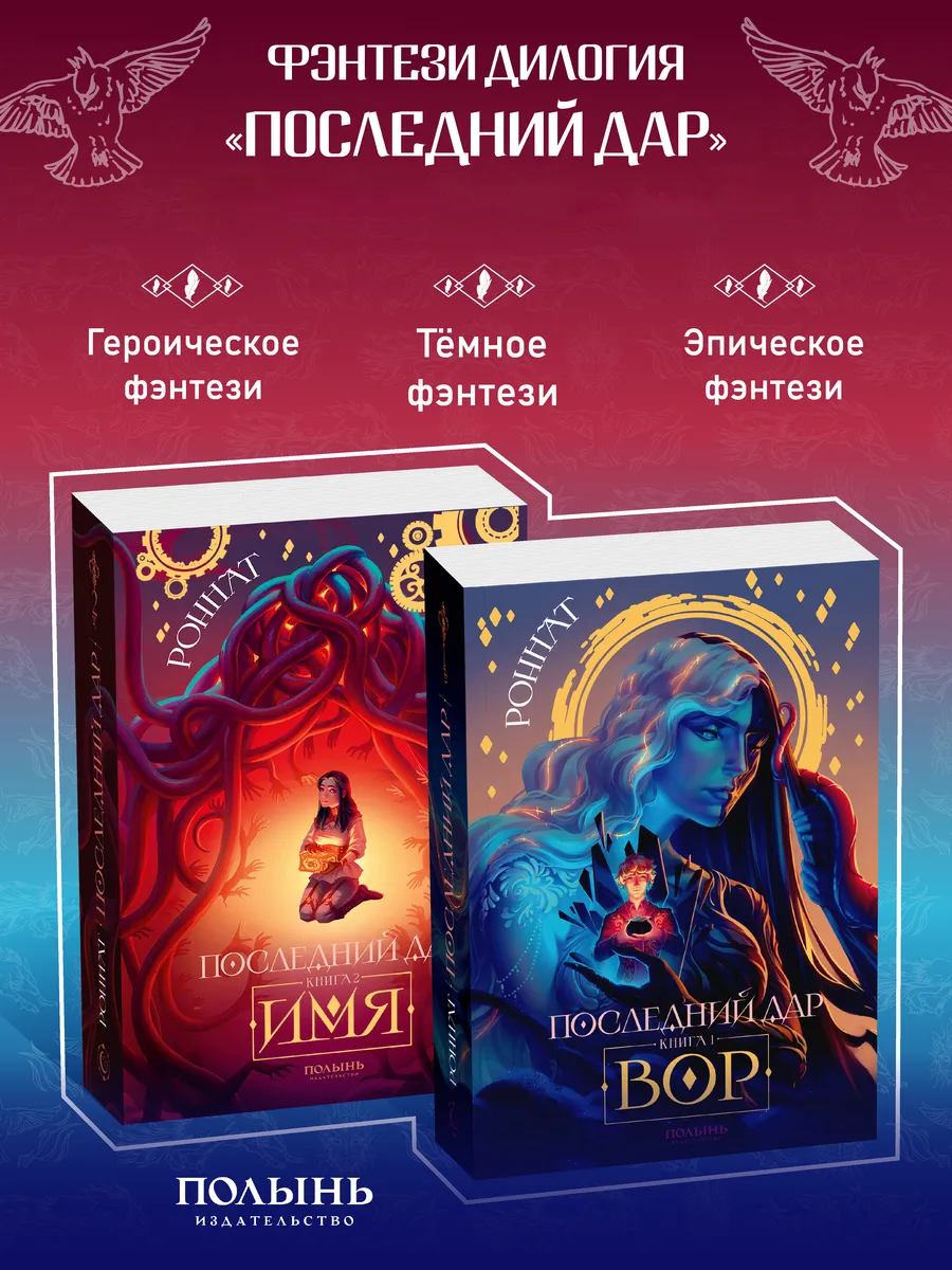 Последний дар. Дилогия в комплекте. Героическое фэнтези