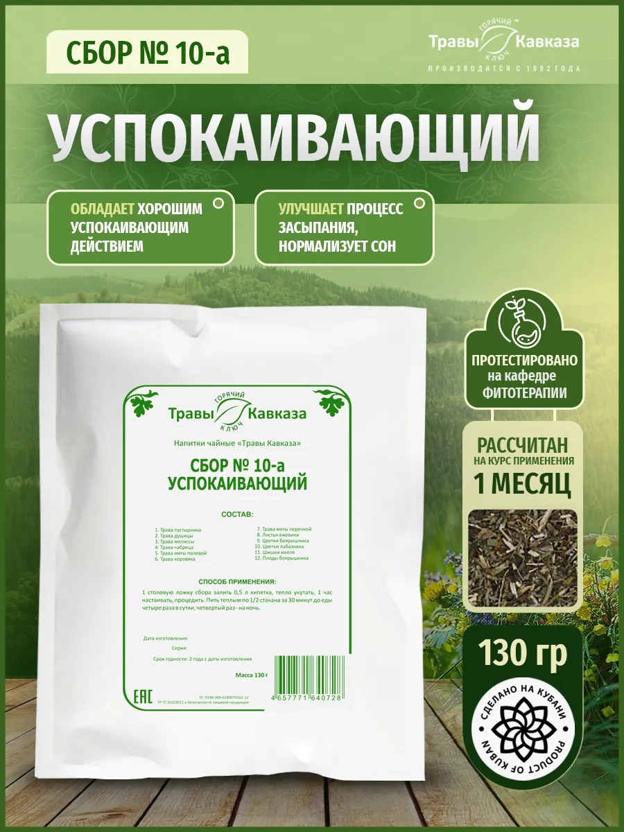 Сбор № 10-а успокаивающий , 130 грамм