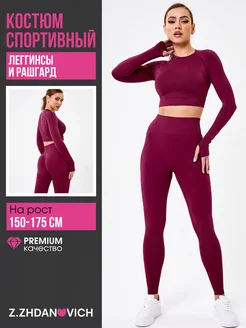 Спортивный костюм для фитнеса с леггинсами и рашгардом Z.ZHDANOVICH 380719572 купить за 3 053 ₽ в интернет‑магазине Wildberries