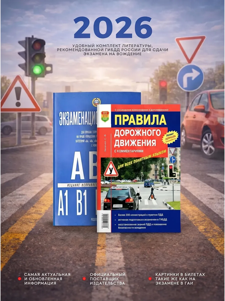 Экзаменационные билеты + ПДД Зеленин С.Ф. 2026