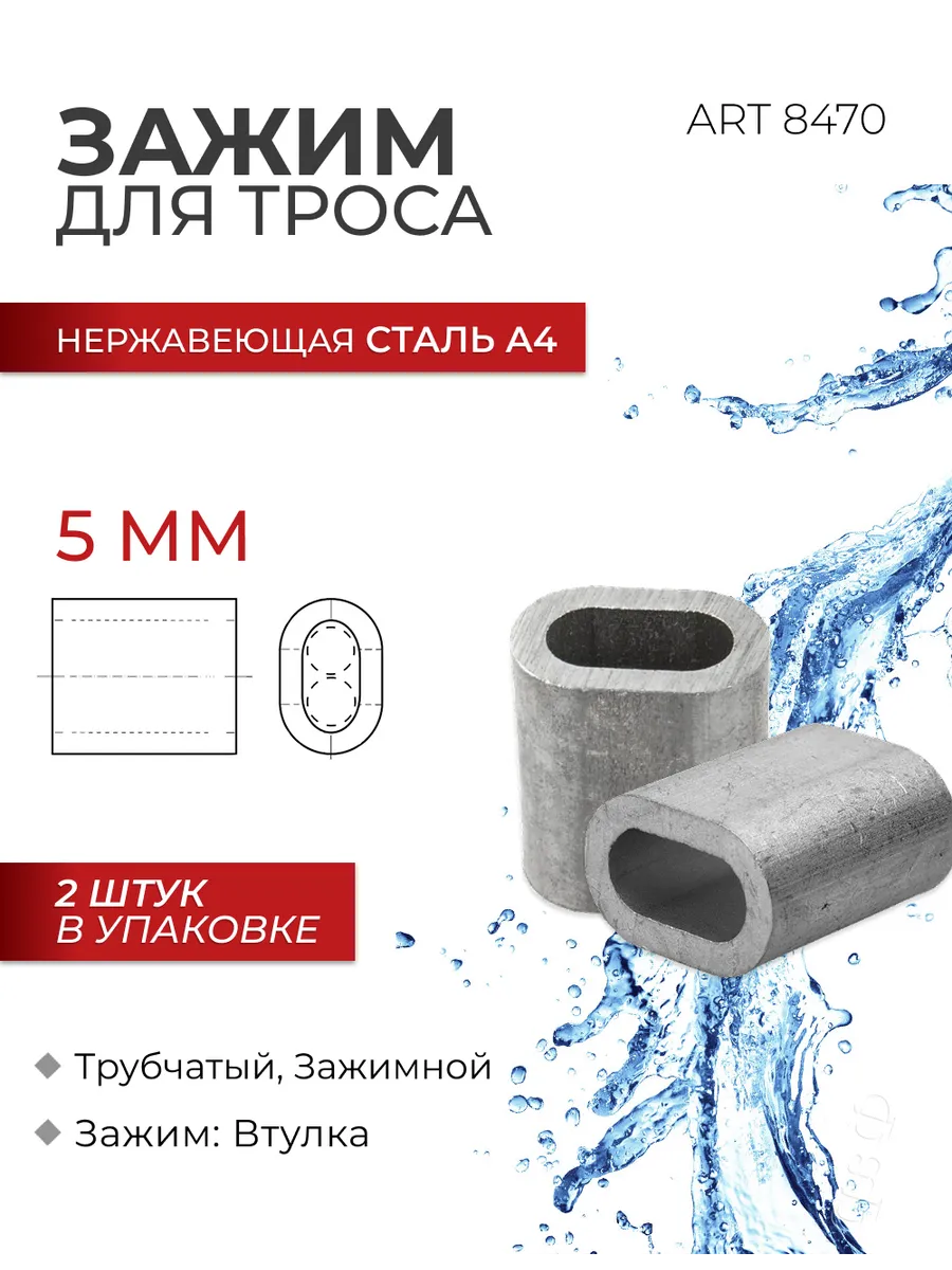 Зажим для троса, нержавеющая сталь, ART 8470, 5 мм, 2 шт