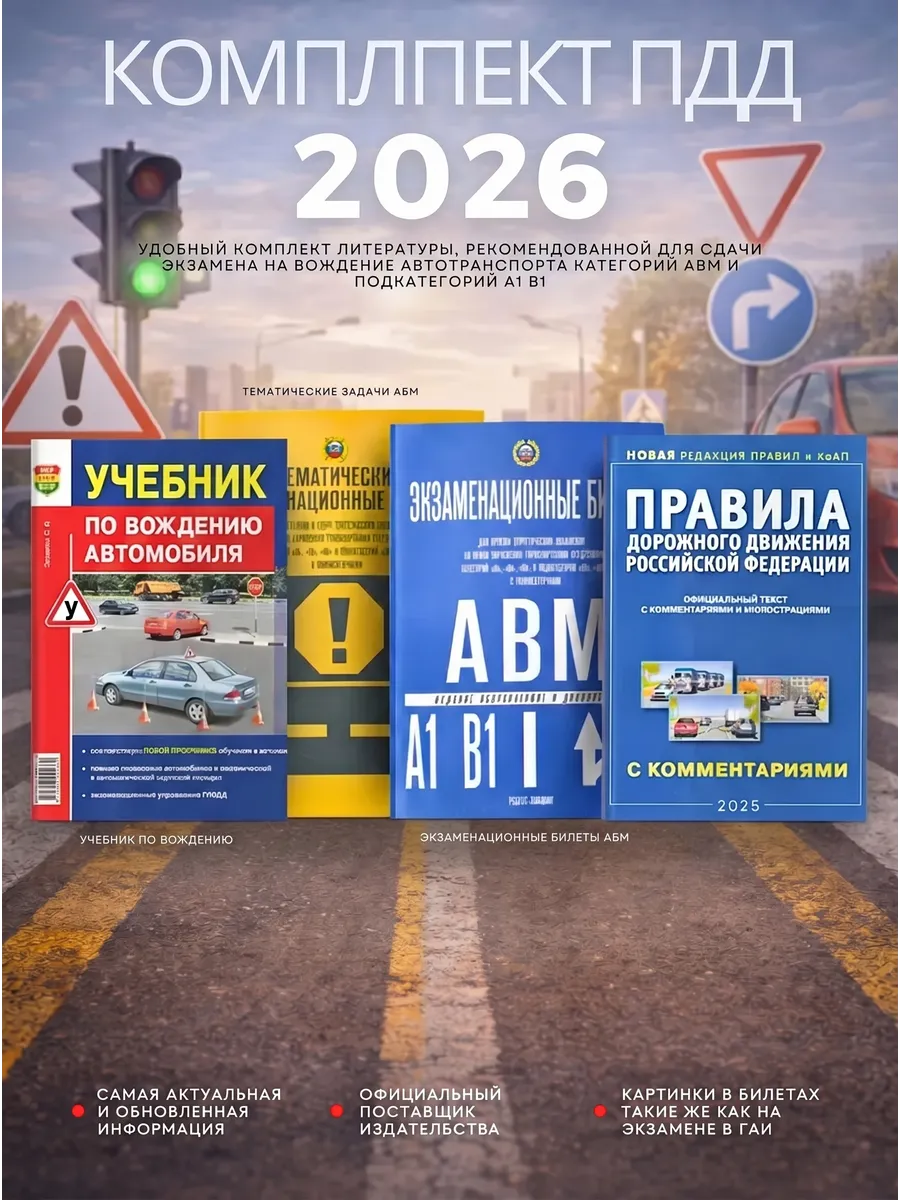 Тематические задачи, Экзаменационные Билеты и ПДД РФ, 2026