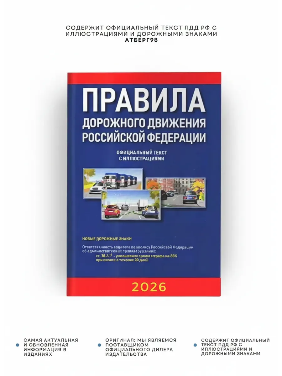 ПДД РФ официальный текст с иллюстрациями, 2026, Атберг98