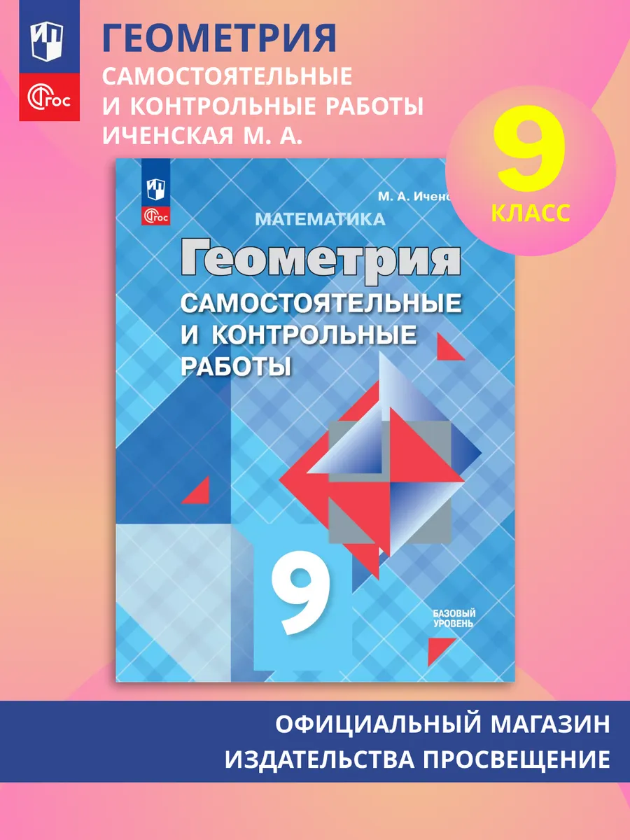 Геометрия самостоятельные и контрольные работы 9 кл