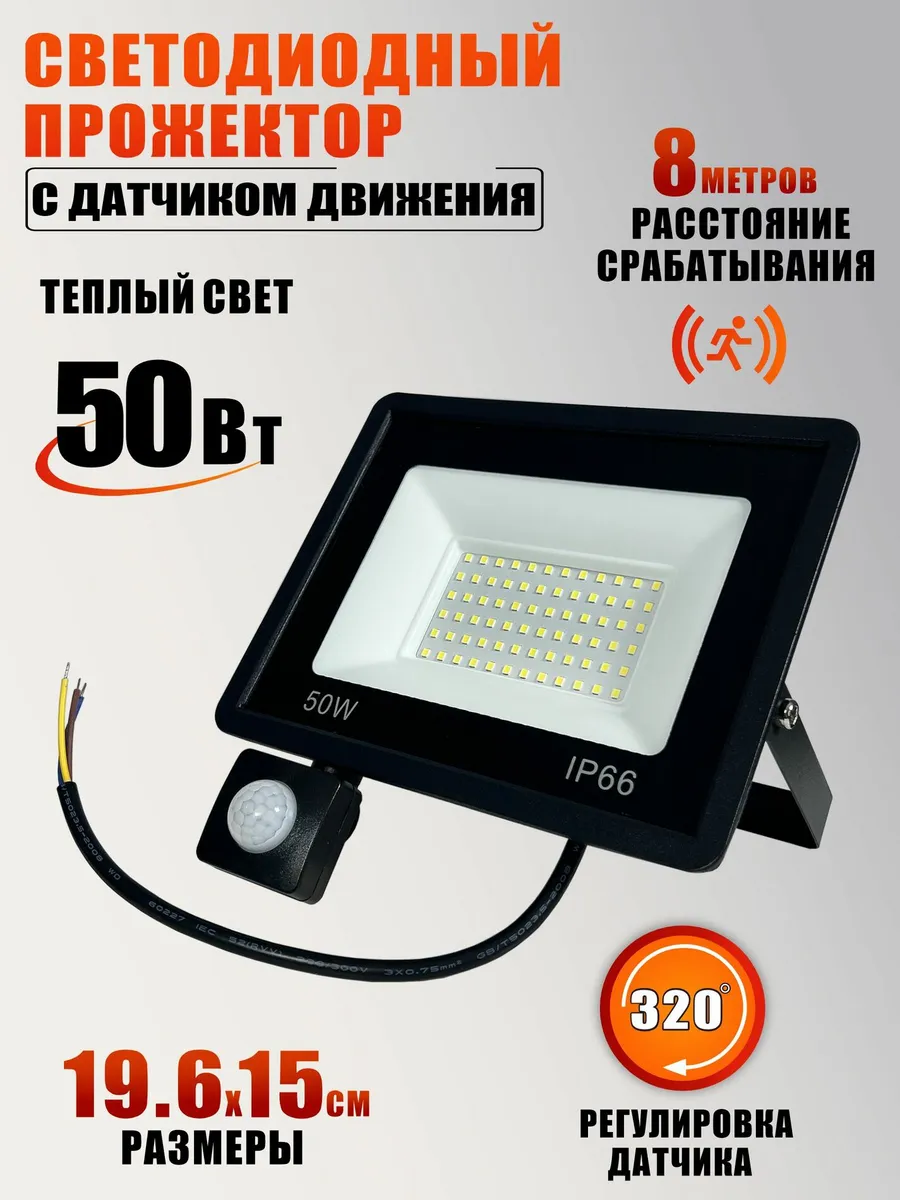 Светодиодный прожектор 50 Вт, 3000K, с датчиком движения