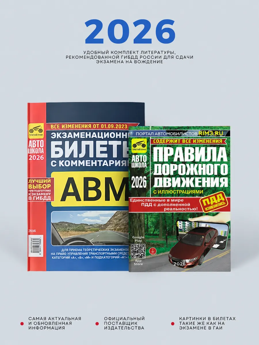 Комплект из двух книг для автошколы: Билеты и ПДД 2026 год
