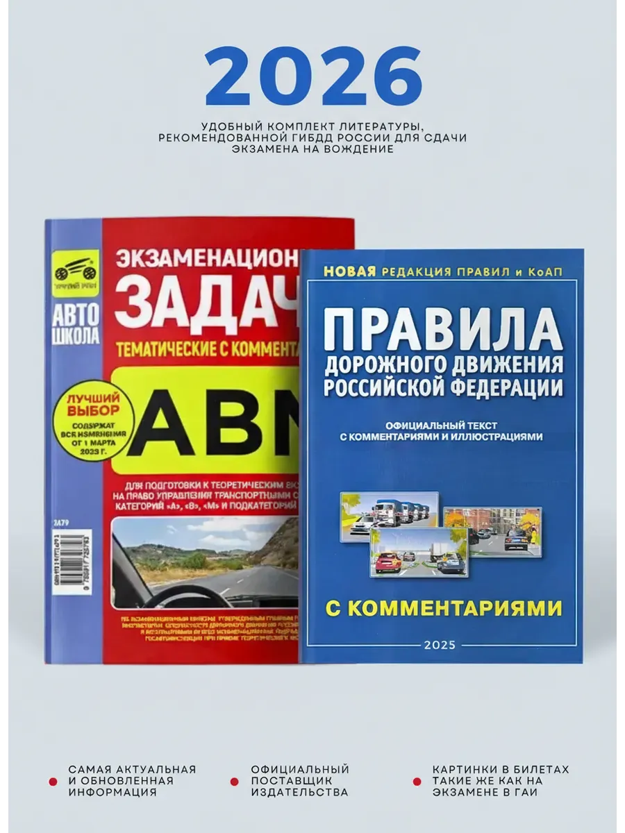 Комплект из двух книг для автошколы ЗАДАЧИ и ПДД 2026 год