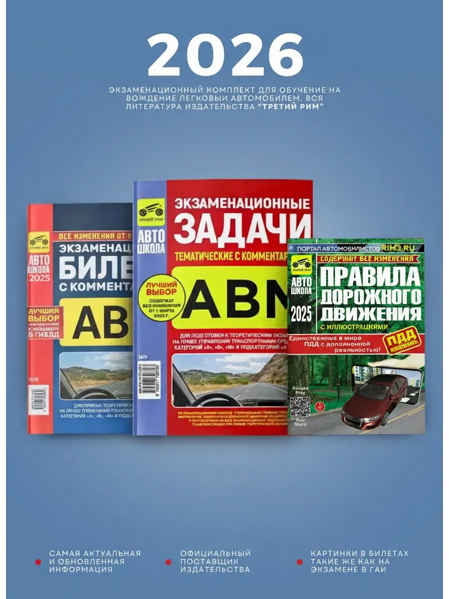 Комплект из 3 книг Билеты, Задачи и ПДД с доп реальн 2026