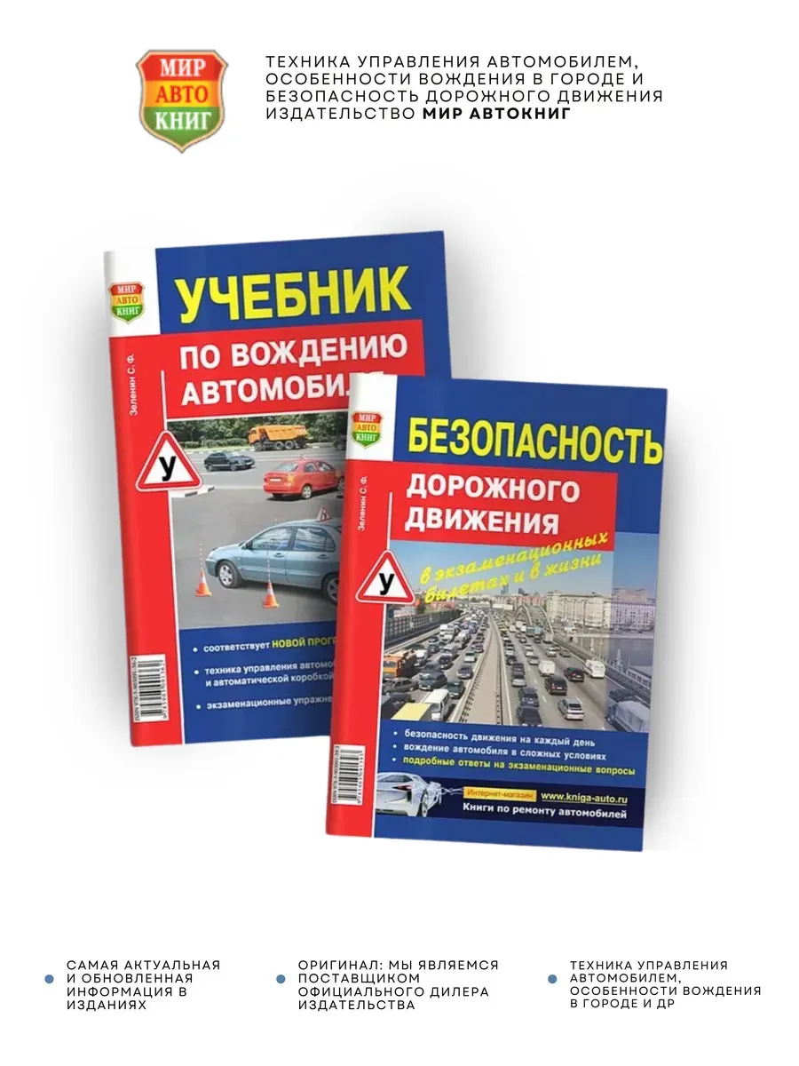 Безопасность дорожного движения и Учебник по вождению