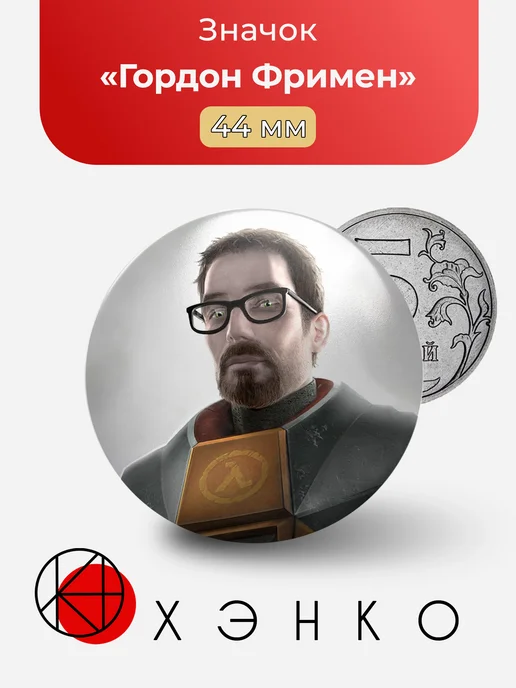 Гордон Фримен из Half-Life значок