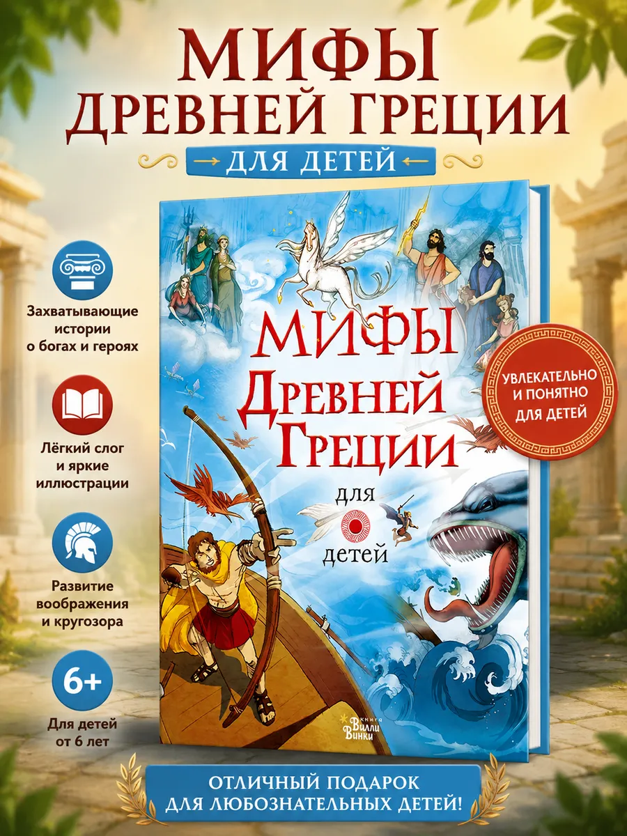 Мифы Древней Греции для детей