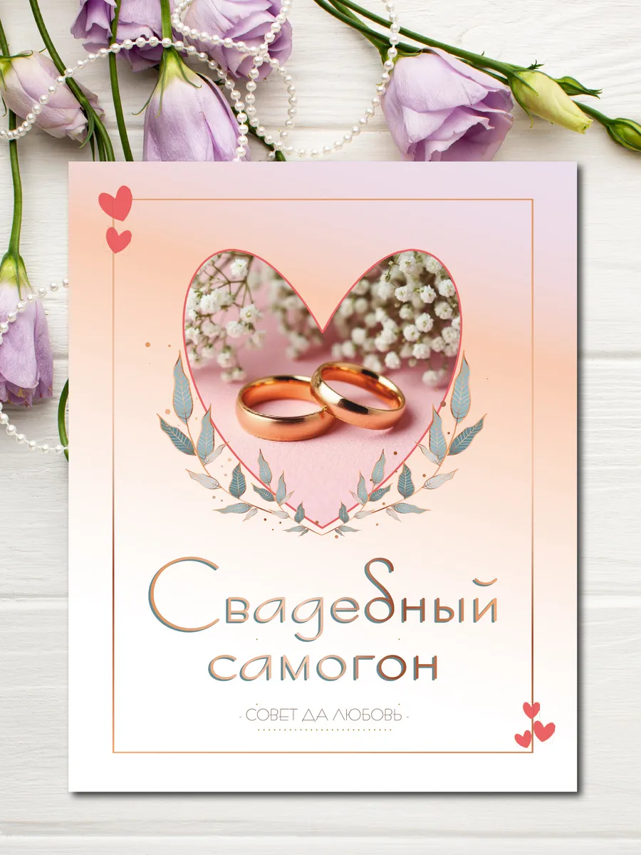 Наклейки на бутылки Свадебный Самогон 10шт
