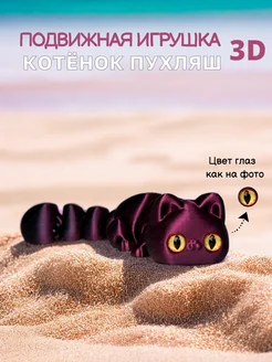 Подвижная 3Д игрушка котик пухляш 3DТеММа 380756532 купить за 357 ₽ в интернет‑магазине Wildberries