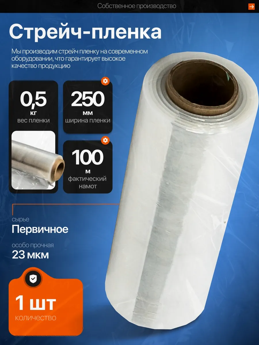Пленка стрейч упаковочная прозрачная 250мм х 23мкм 0,5кг 1шт