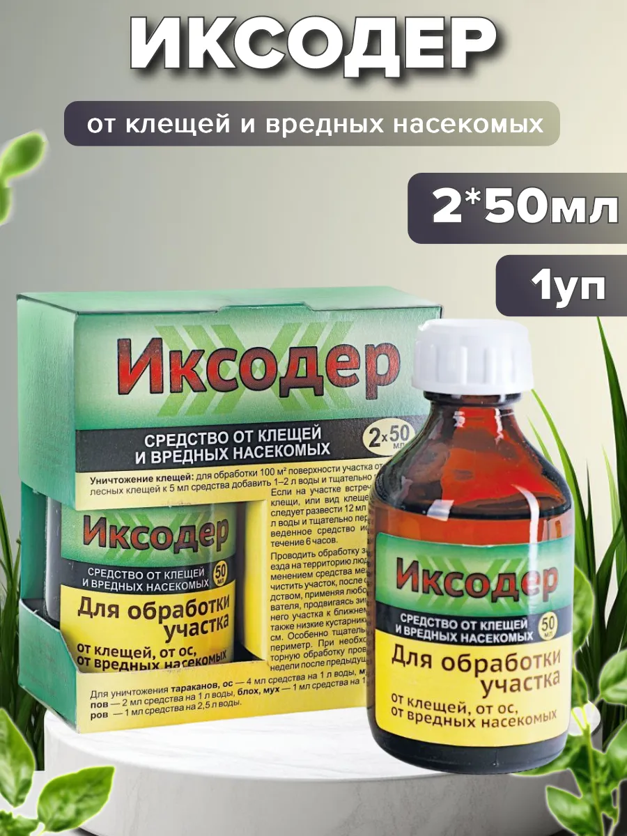 Иксодер от клещей и ос 2 флакона*50мл, 1уп