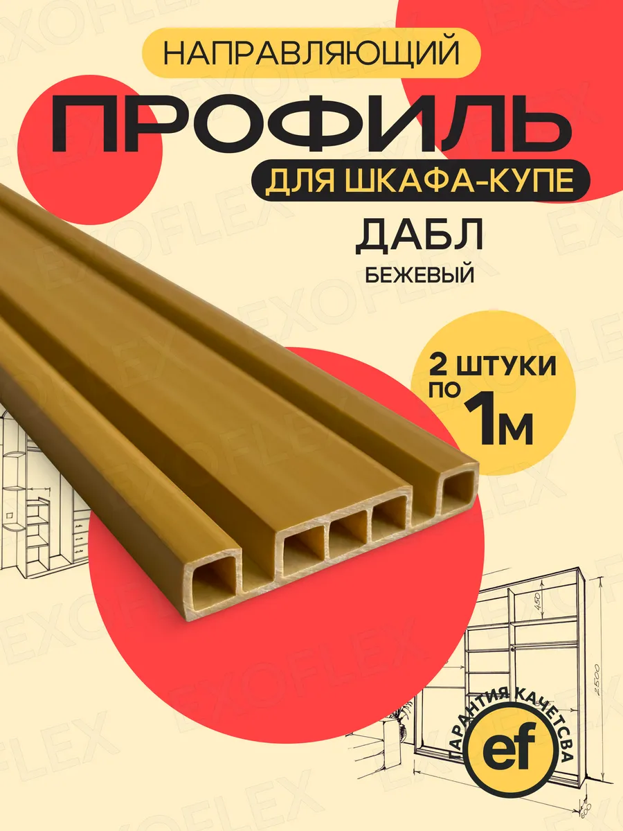 Профиль направляющий для шкафа купе Дабл